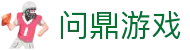 问鼎游戏 - 问鼎pg